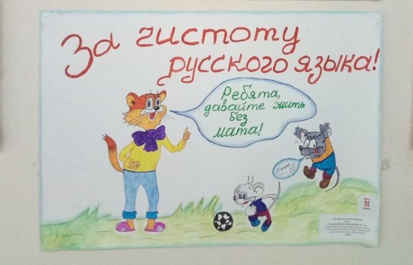 Плакат на тему без сквернословия