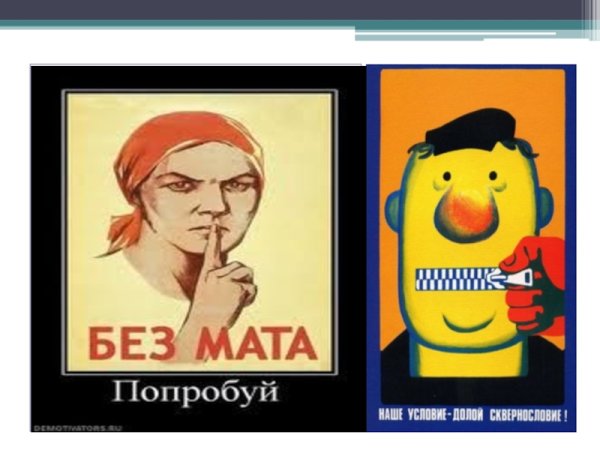 Плакаты против мата