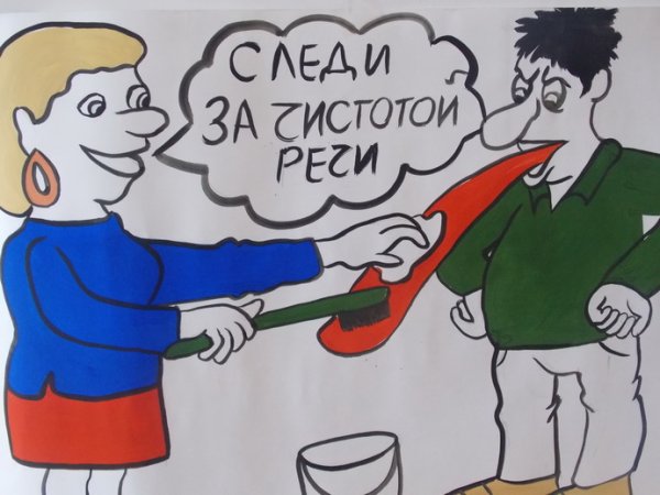 Лозунги против сквернословия