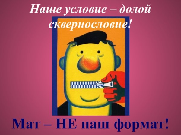 Мат не наш Формат