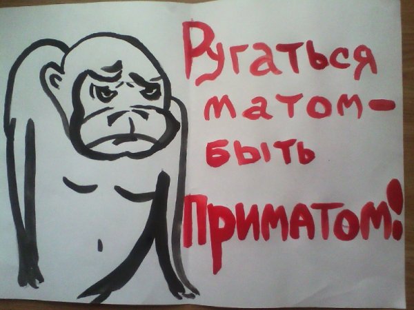 Сквернословие вредная привычка