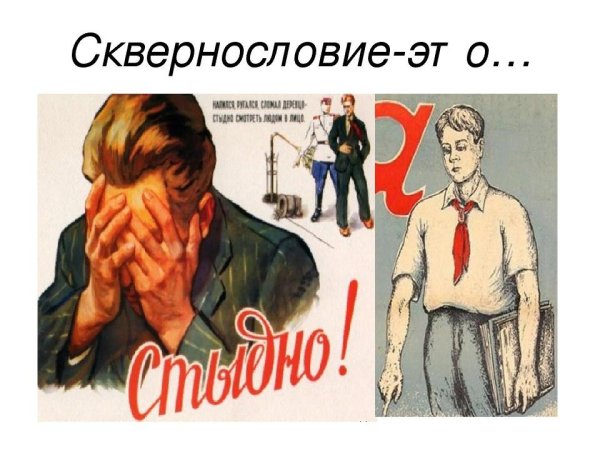 Рисунок на тему сквернословие