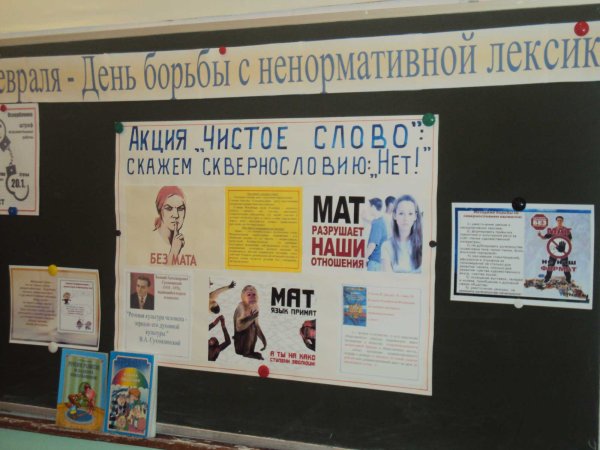 Плакат не матерись