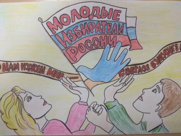 Рисунки ко Дню молодого избирателя