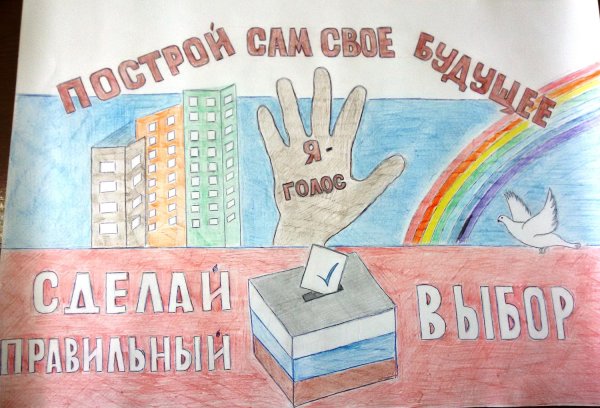 Рисунок на тему выборы