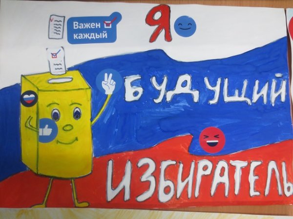 Выборы глазами детей