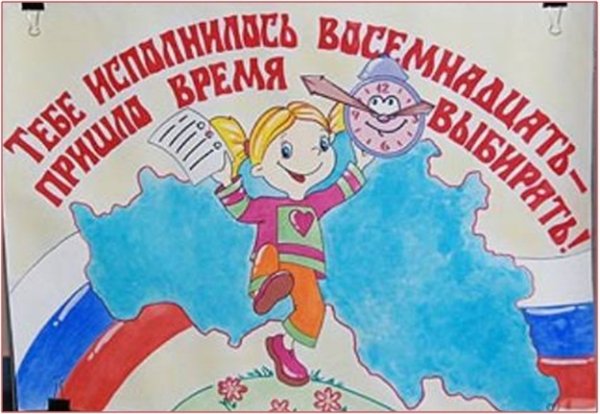 Я избиратель плакат