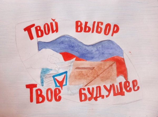Плакат выборы глазами детей