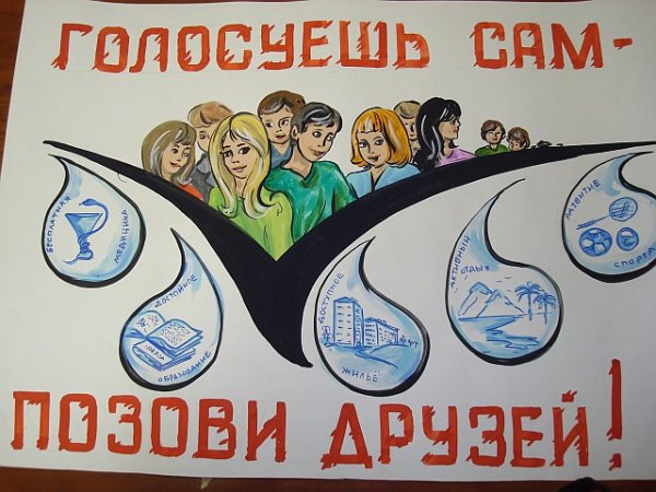 День молодого избирателя плакат