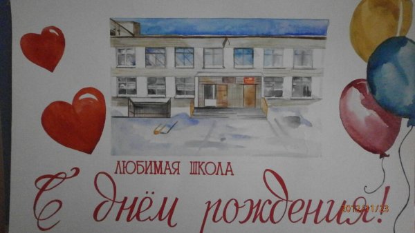 С днём рождения школа рисунок