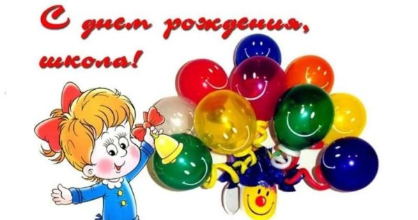 Рисунок к юбилею школы
