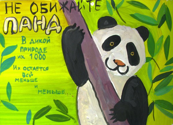 Плакат на тему защита животных