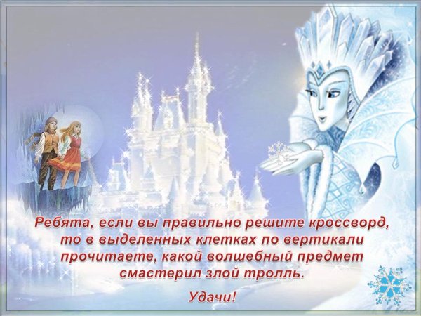 Пожелания от снежной королевы