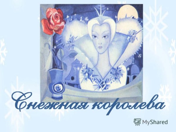 Плакат по теме Снежная Королева 5 класс