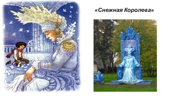 Г Х Андерсен Снежная Королева рисунок