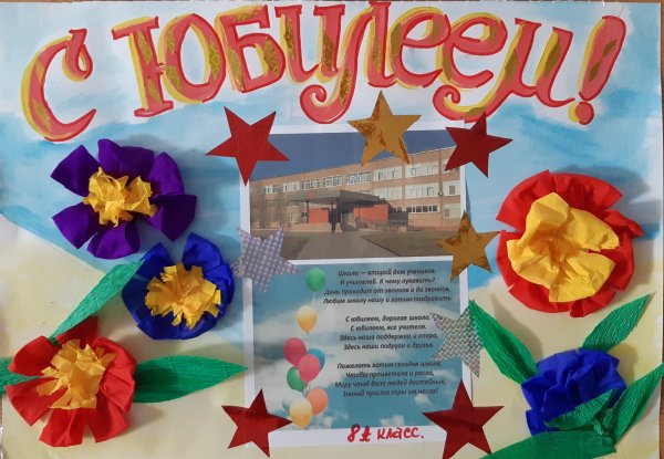 Плакат к юбилею школы