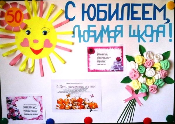 Плакат к юбилею школы