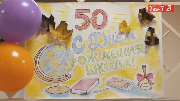 Плакат на день школы