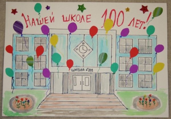 Поздравительный плакат к юбилею школы