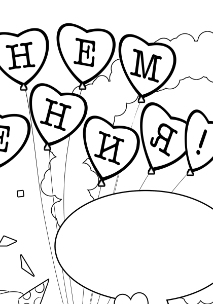 С днем рождения. Плакат