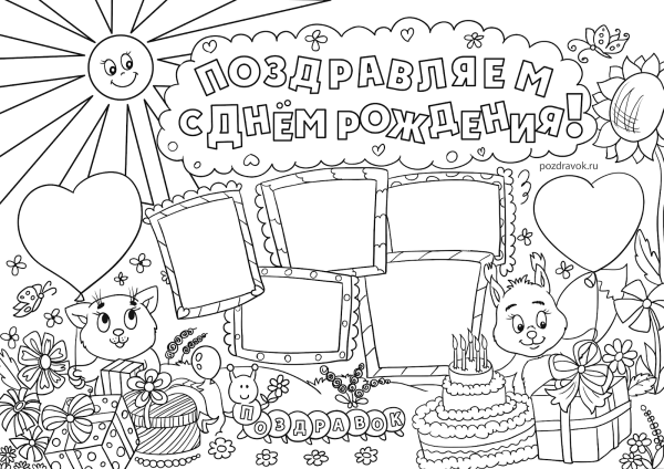 Плакат поздравление