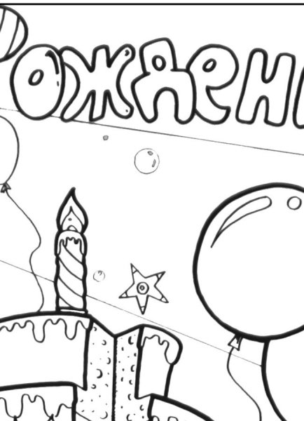 Рисунок на день рождения