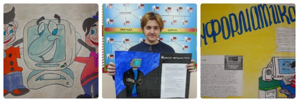 Плакат на тему Информатика