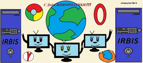 Плакат на информатику