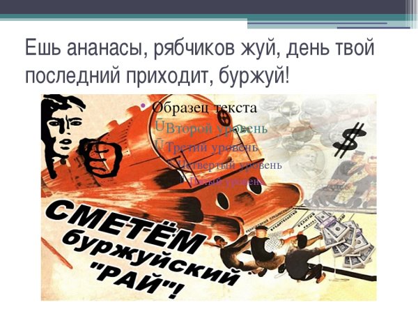 Ешь ананасы рябчиков жуй день твой последний приходит Буржуй
