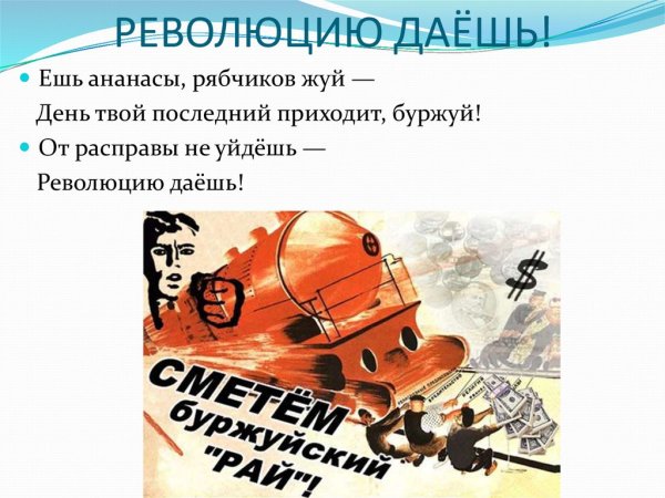 Ешь ананасы рябчиков жуй