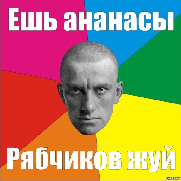 Ешь ананасы рябчики жуй