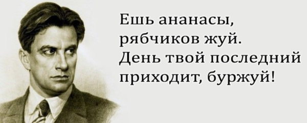 Ешь ананасы рябчиков жуй день твой последний приходит Буржуй