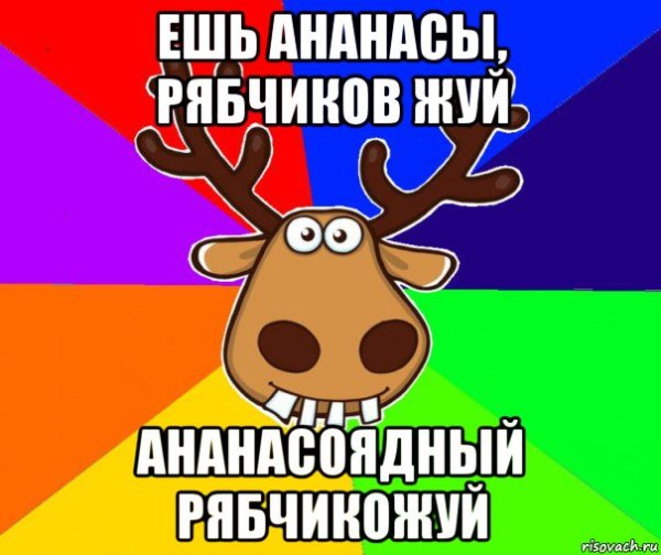 Ешь ананасы рябчиков жуй плакат