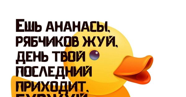 Ешь ананасы рябчиков жуй день твой последний приходит