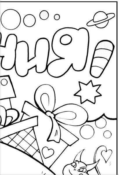 Раскраска "с днем рождения!"