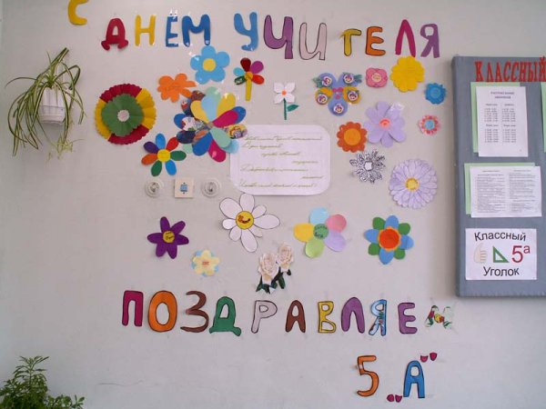 Украсить класс на др учителю