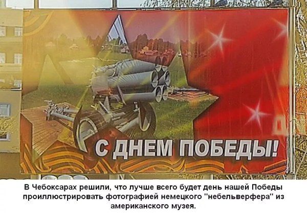 Ляпы на плакатах к 9 мая