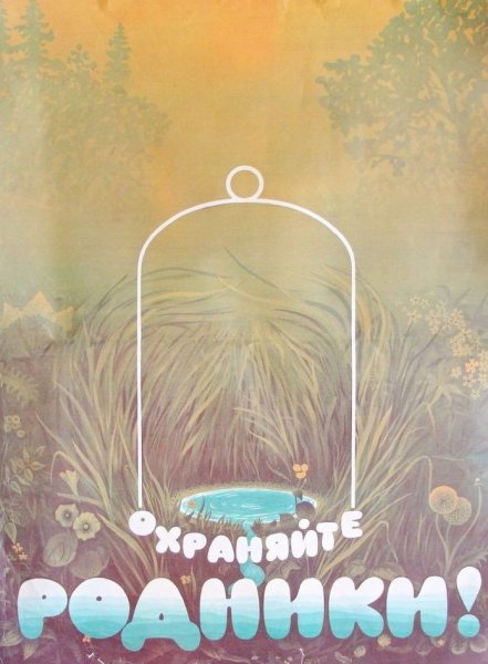 Рисунок на тему охраняйте Родники