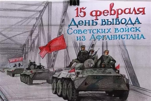 15 День вывода войск из Афганистана