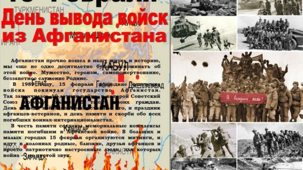 15 Февраля 1989 года день вывода советских войск из Афганистана