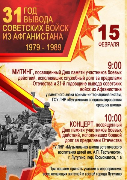 День вывода войск из Афганистана