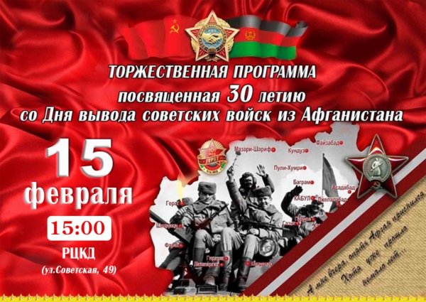 День вывода войск из Афганистана