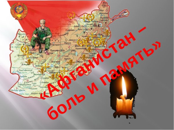 День вывода войск из Афганистана
