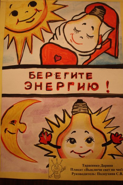 Рисунок на тему энергосбережение