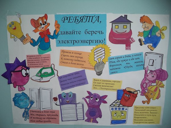 Плакат по энергосбережению для детей