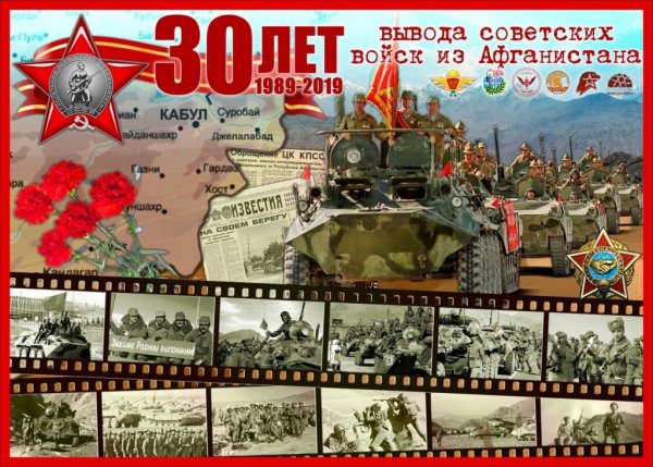 15 Февраля Афганистан фон