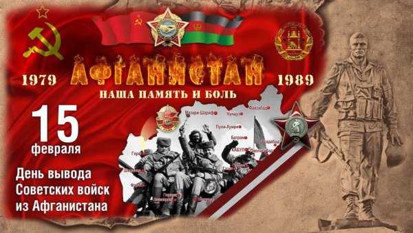 С днем вывода из Афганистана открытки