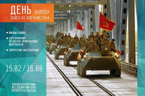 15 Февраля день памяти воинов интернационалистов