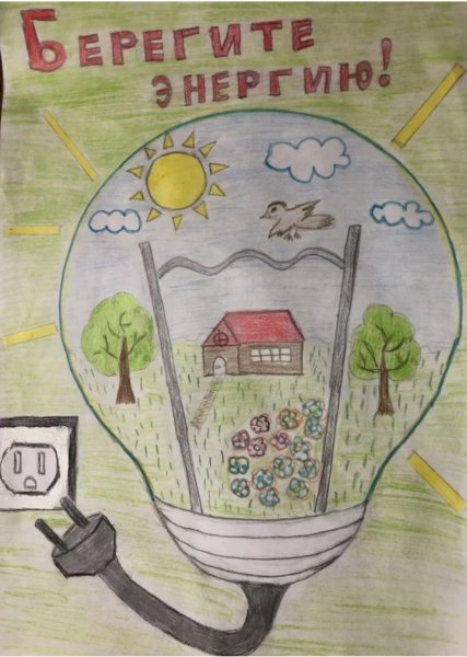Рисунок на тему энергосбережение