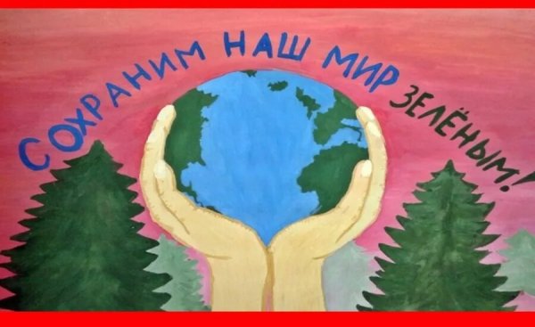 Рисунок на тему экология